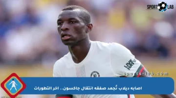 إصابة ديلاب تُجمد صفقة انتقال جاكسون.. آخر التطورات